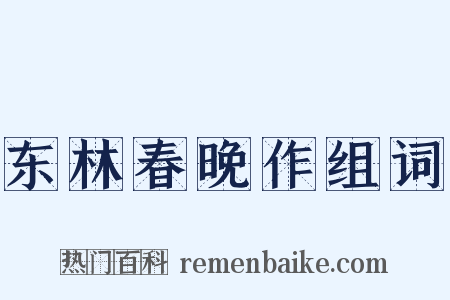 东林春晚作组词是什么意思的图片